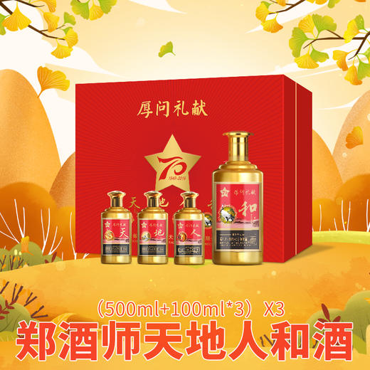 郑酒师天地人和酒*3 商品图1