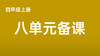 王娜：【名师分享】四上八单元学习任务群搭建表 商品缩略图0