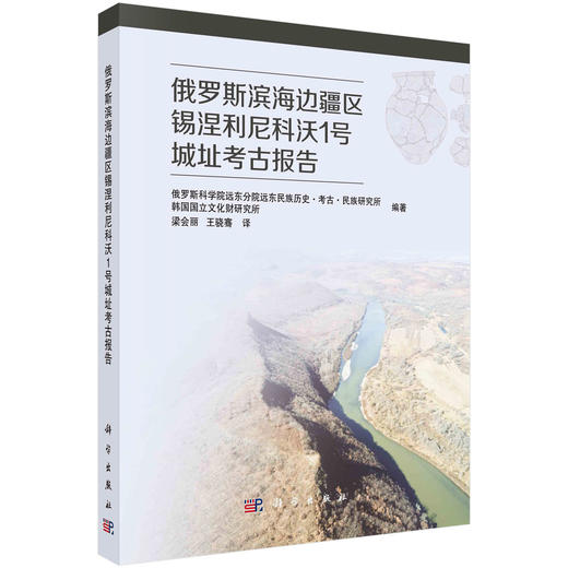 俄罗斯滨海边疆区锡涅利尼科沃1号城址考古报告 商品图0