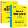 华研外语 新高考2026高二英语阅读理解与完形填空200篇专项训练书 高二英语教辅资料必刷题高中高考英语阅读与完型七选五教材全解 商品缩略图0