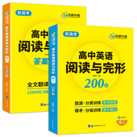 华研外语 新高考2026高二英语阅读理解与完形填空200篇专项训练书 高二英语教辅资料必刷题高中高考英语阅读与完型七选五教材全解