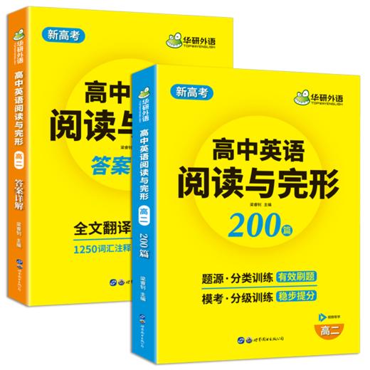 华研外语 新高考2026高二英语阅读理解与完形填空200篇专项训练书 高二英语教辅资料必刷题高中高考英语阅读与完型七选五教材全解 商品图0