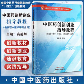 中医药创新创业指导教程 商碧辉 主编 十四五创新教材 供高职中医学 中药学 针灸推拿等专业用 中国中医药出版社 9787513283496