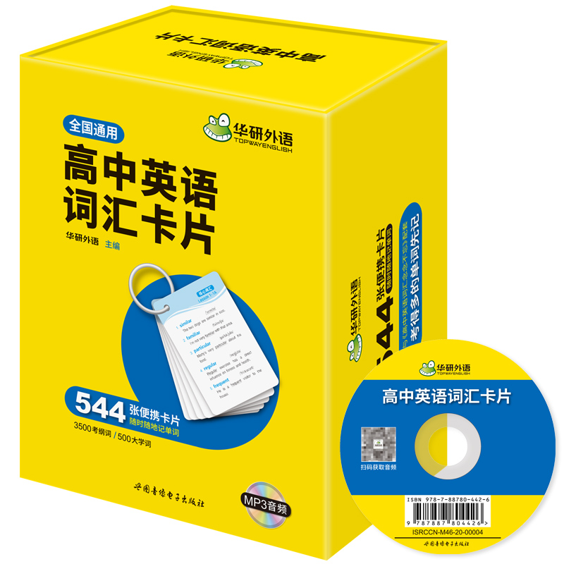 高中英语词汇卡片 3500高考大纲词汇 乱序分频 544张便携卡片 赠装订圈 配套音频