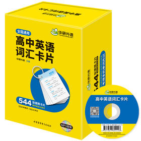 高中英语词汇卡片 3500高考大纲词汇 乱序分频 544张便携卡片 赠装订圈 配套音频