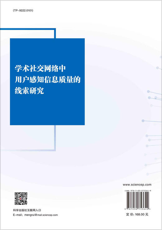 学术社交网络中用户感知信息质量的线索研究 商品图1
