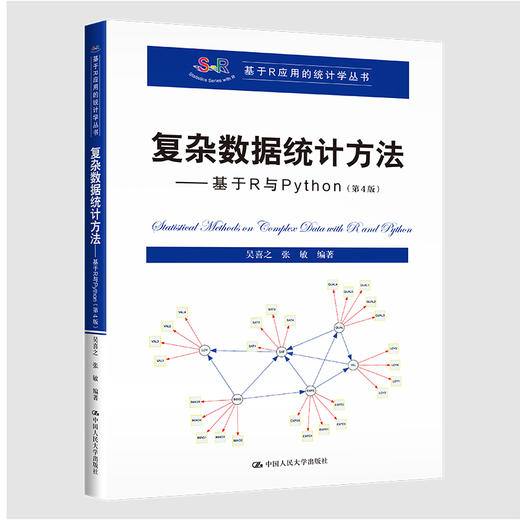 复复杂数据统计方法——基于R与Python（第4版）（基于R应用的统计学丛书） /吴喜之 张敏 商品图0