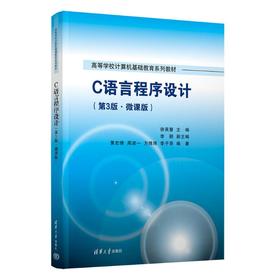 C语言程序设计(第3版·微课版)