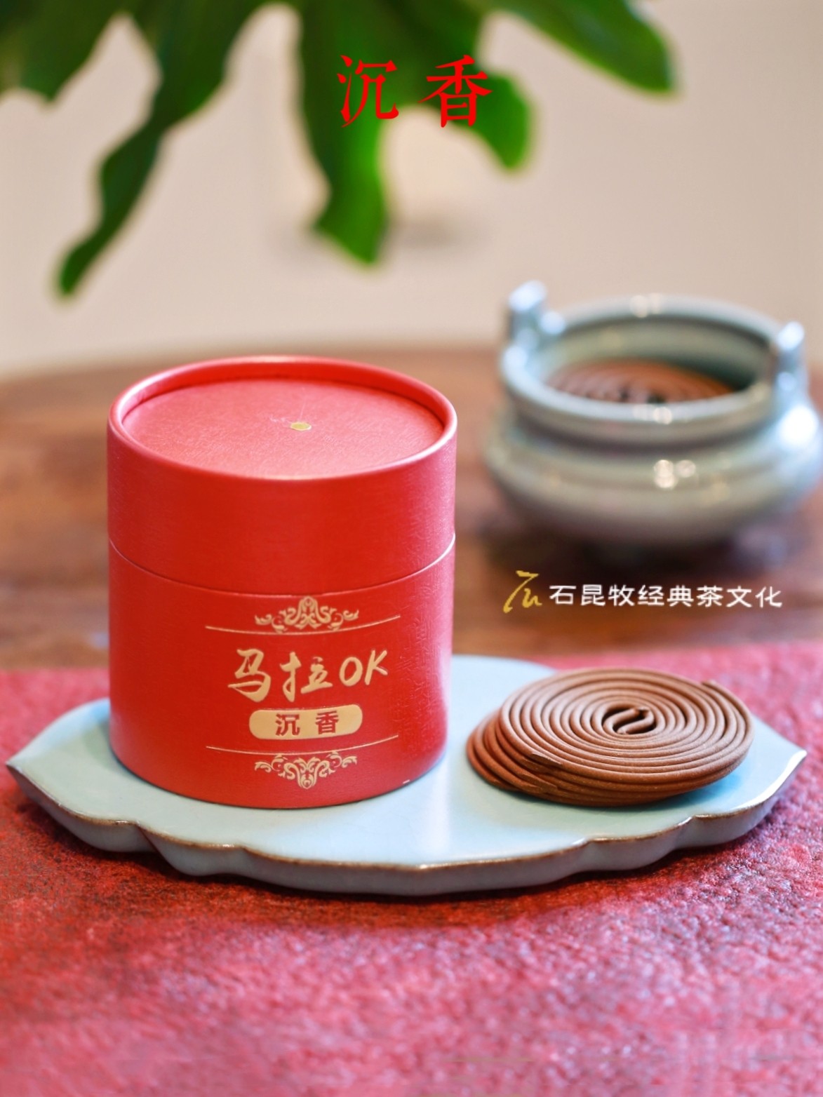 五年陈·马拉OK·盘香  48片/盒  / 石昆牧老师收藏沉香