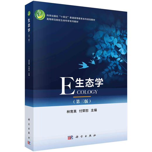 生态学（第三版） 商品图0