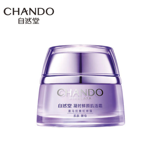 【自营】 自然堂 凝时鲜颜小紫瓶肌活霜 50g 1瓶装 商品图0