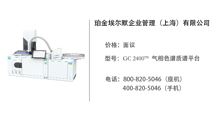 珀金埃尔默  GC 2400™ 气相色谱质谱平台