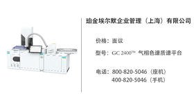 珀金埃尔默  GC 2400™ 气相色谱质谱平台