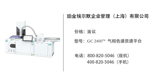 珀金埃尔默  GC 2400™ 气相色谱质谱平台 商品图0