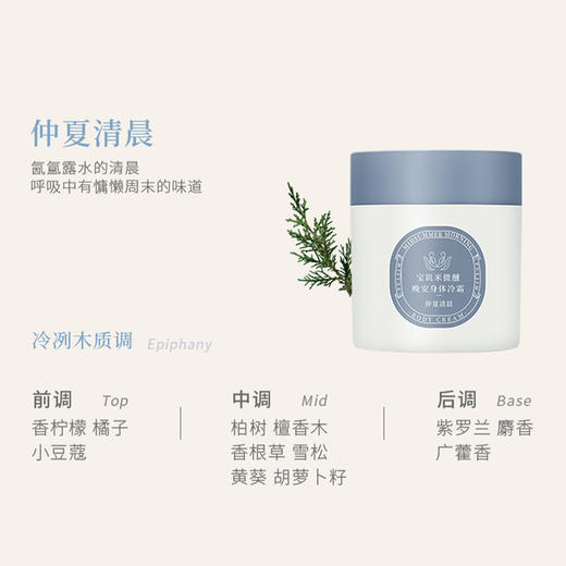 宝玑米微醺晚安身体冷霜 茶染茉莉 /鹅梨帐中 清甜花果香200g/空庭芍药/雾影梅园 木质花香调200g/ 仲夏清晨  冷冽木质调200ml/雪落栀子  淡雅花香调200ml   水润不黏腻 保湿滋润 商品图11