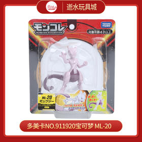 多美卡NO.911920宝可梦 ML-20