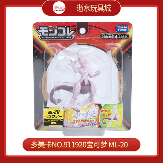 多美卡NO.911920宝可梦 ML-20 商品图0