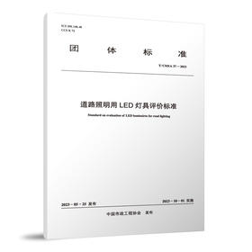 道路照明用LED灯具评价标准 T/CMEA 37—2023