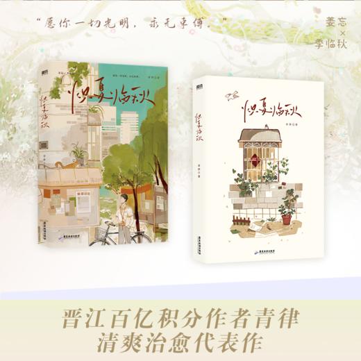 炽夏临秋 网络原名《穿回二十年前领养我自己》青律 著 商品图3