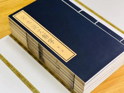 《宋本说文解字》（线装本，全六册），[汉]许慎撰 [宋]徐铉等校订 湖南图书馆编，大16开，共574页，中华书局2023年9月一版一印，仅印500套。定价3980，售价1980.
  商品图1