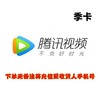腾讯视频季卡 商品缩略图0
