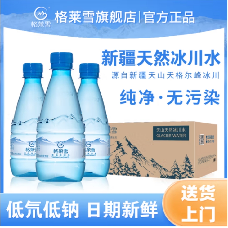 （买一送一）格莱雪天然新疆冰川低氘水矿泉水箱装【330*24瓶】