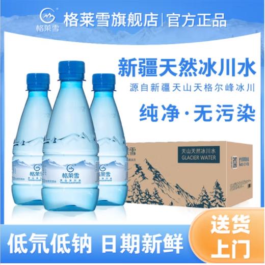 （买一送一）格莱雪天然新疆冰川低氘水矿泉水箱装【330*24瓶】 商品图0