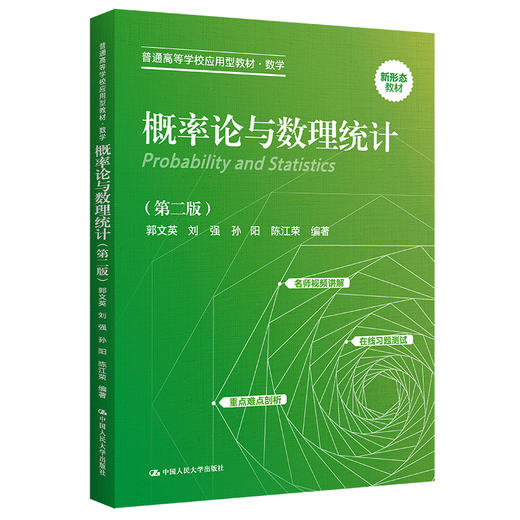 概率论与数理统计（第二版）（普通高等学校应用型教材·数学）/ 郭文英 刘强 孙阳 陈江荣 商品图0