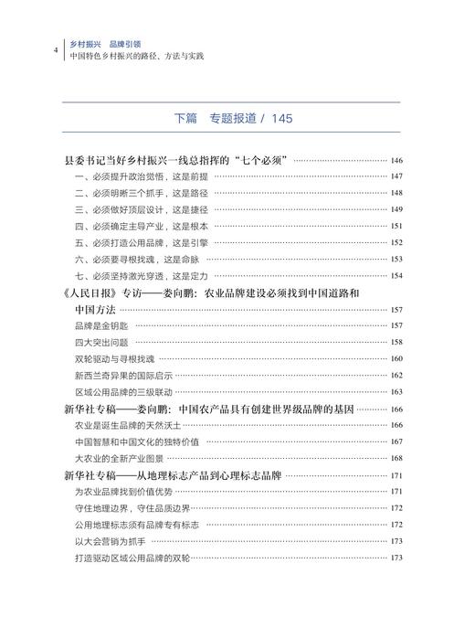 乡村振兴 品牌引领 ——中国特色乡村振兴的路径方法与实践 【中国农业出版社官方正版】 商品图3
