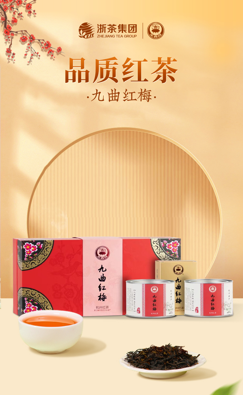 九曲红梅茗品一级礼盒