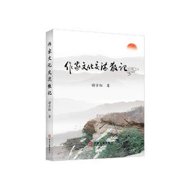 作家文化交流散记/谢吉恒著