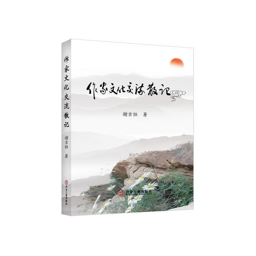 作家文化交流散记/谢吉恒著 商品图0