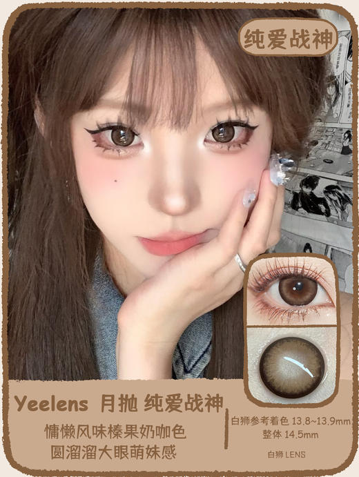 yeelens月抛 M07奶油巴斯克&M08纯爱战神 14.5mm白狮参考着色大直径   吉林瑞尔康工厂 商品图7