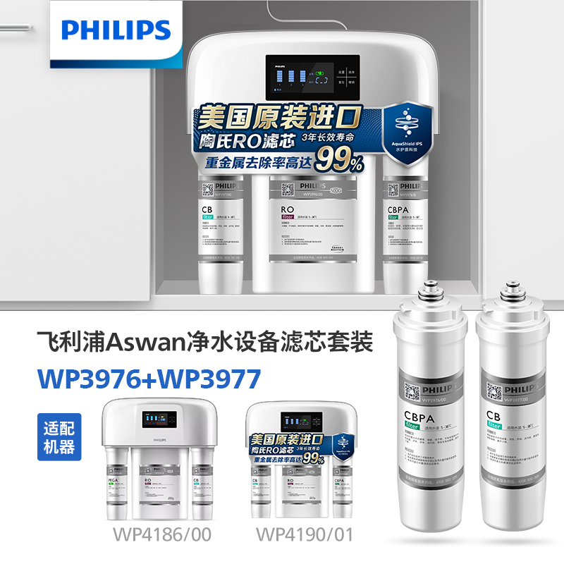 飞利浦（PHILIPS）Aswan净水设备滤芯套装WP3976+WP3977 适用机型WP4186/00、WP4190/01