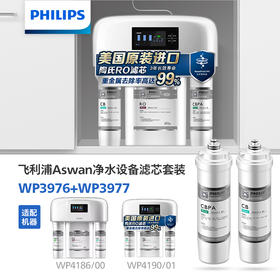 飞利浦（PHILIPS）Aswan净水设备滤芯套装WP3976+WP3977 适用机型WP4186/00、WP4190/01