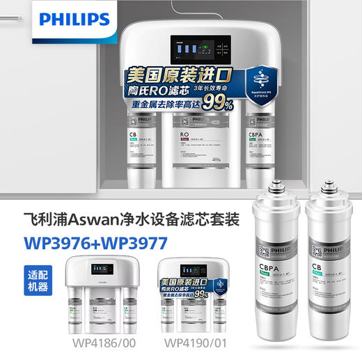 飞利浦（PHILIPS）Aswan净水设备滤芯套装WP3976+WP3977 适用机型WP4186/00、WP4190/01 商品图0