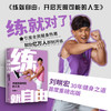 练就自由练就自由:开启无限可能的人生 （全民健身教练刘畊宏，30年健身之道，首度重磅出版！） 商品缩略图0