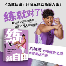 练就自由练就自由:开启无限可能的人生 （全民健身教练刘畊宏，30年健身之道，首度重磅出版！）
