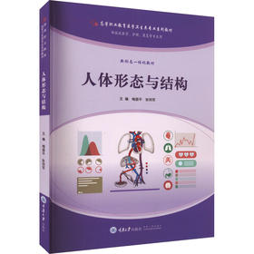 人体形态与结构