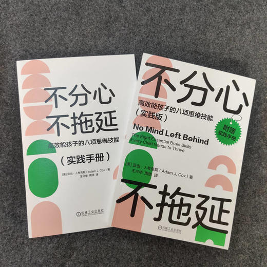 官网 不分心不拖延 高效能孩子的八项思维技能 实践版 考克斯 25个实践练习帮孩子告别分别拖延 提高孩子执行力 家教育儿书籍 商品图2