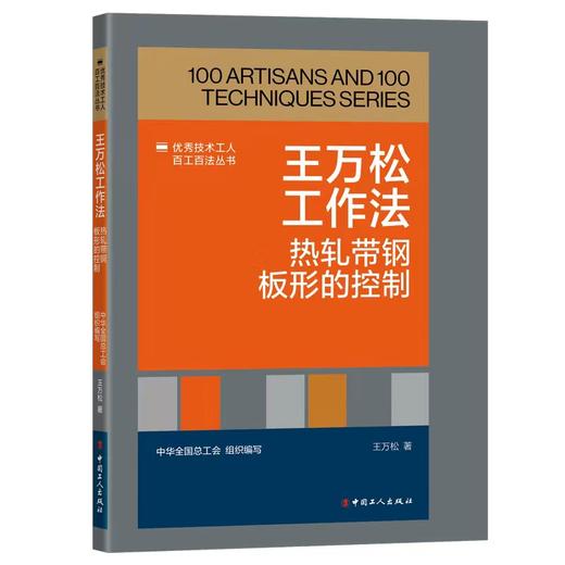 王万松工作法：热轧带钢板形的控制 商品图0