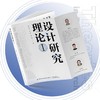 设计研究理论I 商品缩略图1