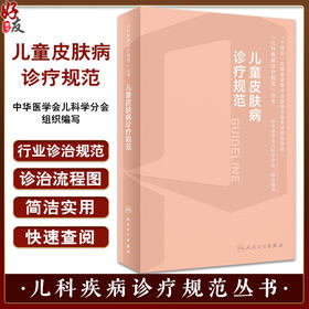 儿童皮肤病诊疗规范 马琳 儿科疾病诊疗规范丛书中华医学会儿科学分会编写 小儿皮肤病生理病理学特点临床诊断治疗 人民卫生出版社