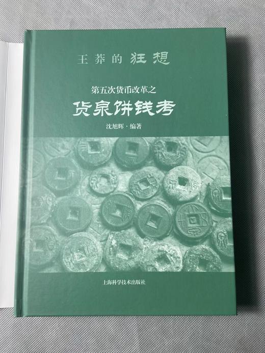 新书推荐 货泉饼钱考 商品图1