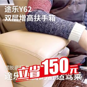 途乐Y62双层增高扶手箱