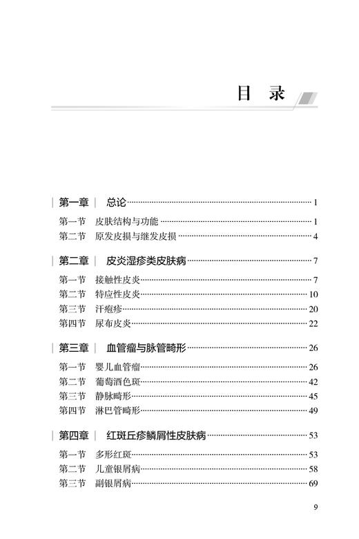 儿童皮肤病诊疗规范 马琳 儿科疾病诊疗规范丛书中华医学会儿科学分会编写 小儿皮肤病生理病理学特点临床诊断治疗 人民卫生出版社 商品图2