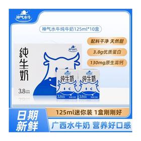 【超值囤货装】神气水牛纯牛奶125ml/盒 到手30盒 高钙水牛奶 新增200ml旋盖装