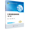 工程制图基础教程（第二版）（含习题集） 商品缩略图0