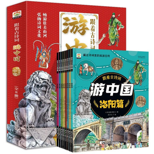 游中国系列|带着孩子游中国8册 跟着古诗词游中国8册  足不出户游中国 商品图5