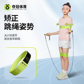 【矫正跳绳姿势】夺冠跳绳可调跳姿纠正带 中考青少年纠正辅助训练器 大小可调节